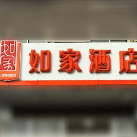 Home Inn Shanghai Xujiahui West Zhongshan Road Exterior foto
